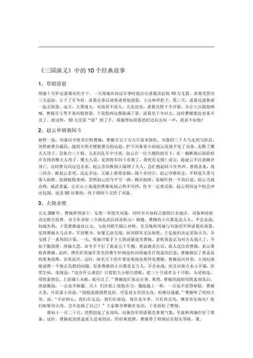 精品三国演义10个经典故事