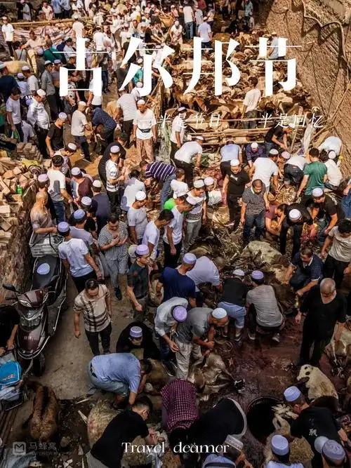 古尔邦节快乐!感受新疆人过节的氛围