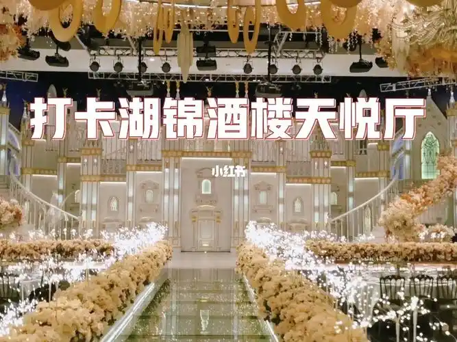 带你沉浸式打卡湖锦酒楼三阳店天悦厅