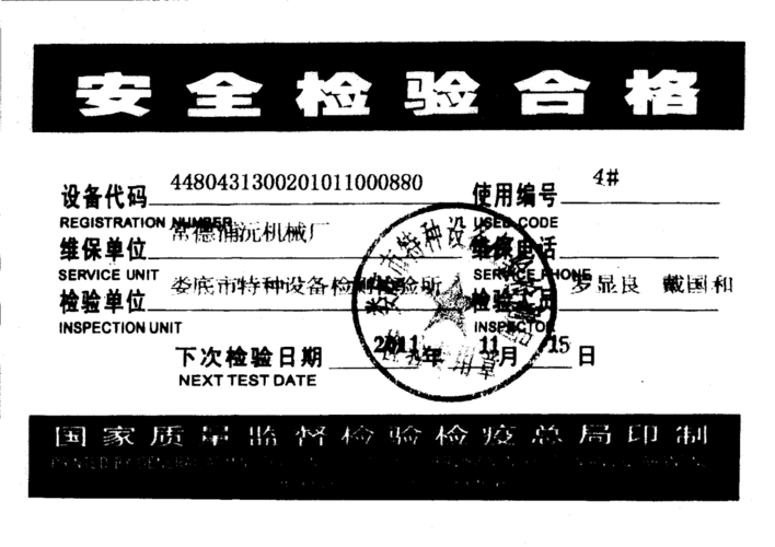 机械设备合格证
