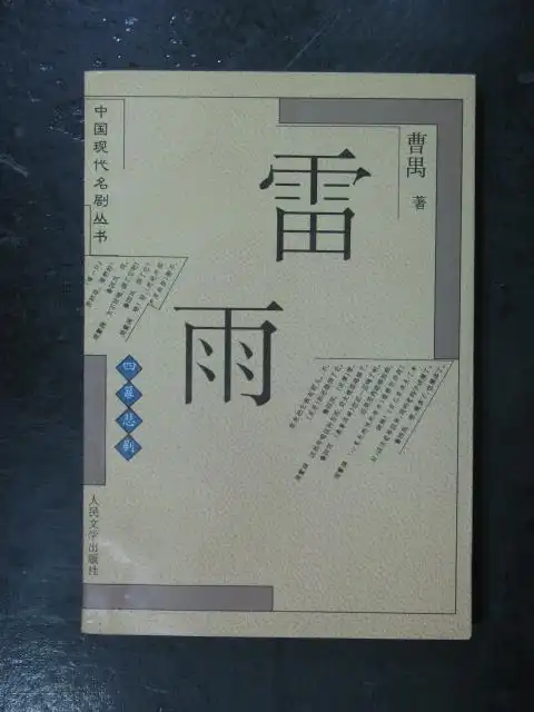 主题:雷雨(曹禺.人民文学1994年版)