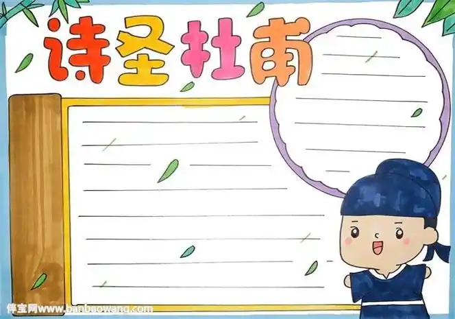 关于杜甫草堂的故事手抄报名人的故事手抄报