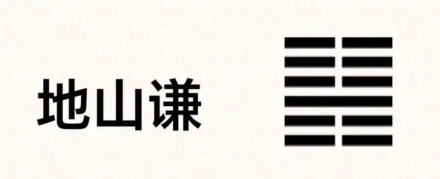 易经六十四卦 第十五卦谦卦.谦就是谦虚,可以亨通,即使开始困 - 抖音