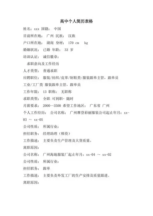 高中个人简历表格