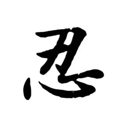 行书忍字