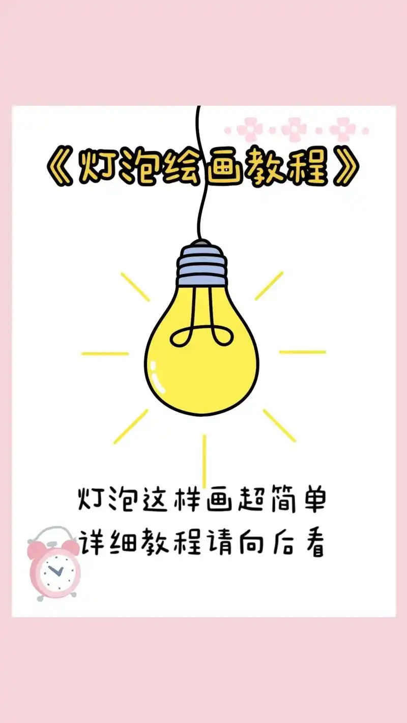 快来一起跟着柚子老师画超级简单的灯泡简笔画吧[爱心][爱心] 置顶 1