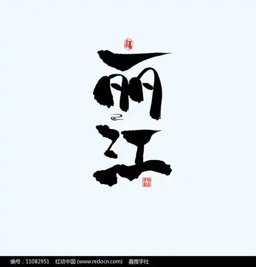 地名之云南丽江中国风手绘书法艺术字