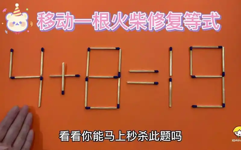 太巧妙了活跃脑筋的智力题4819怎么移动火柴棒解答呢
