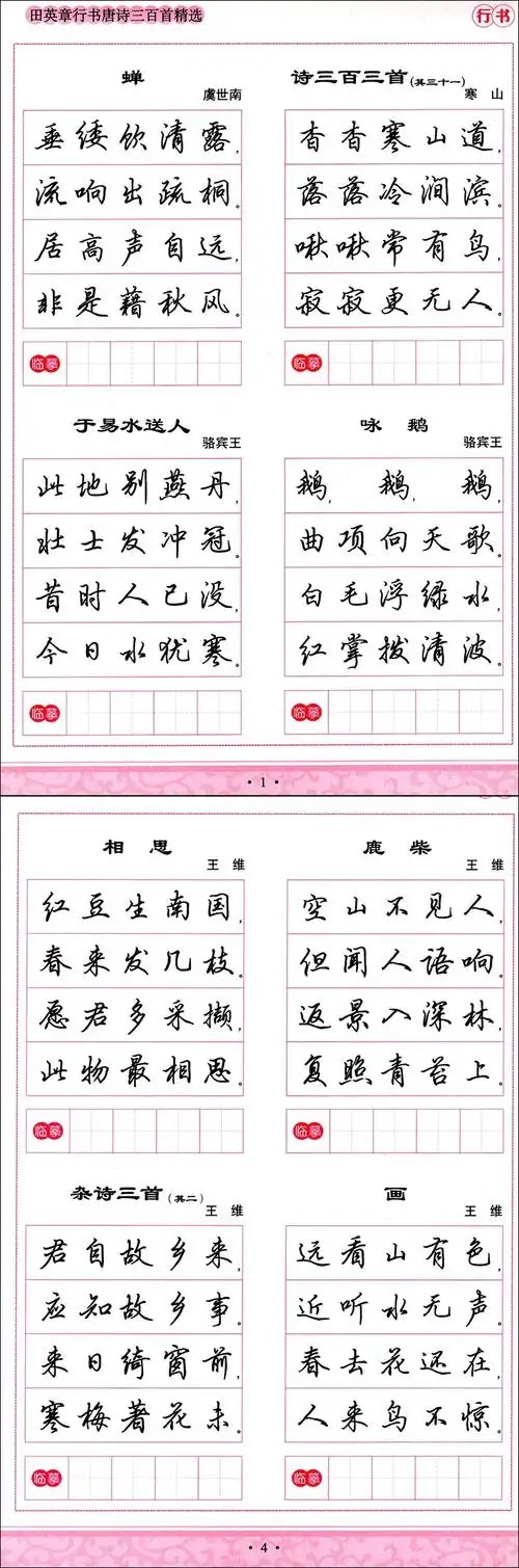 正版田英章行书唐诗三百首精选钢笔硬笔字帖笔画笔顺规范书写书法成人