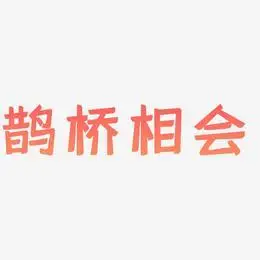 鹊桥相会艺术字