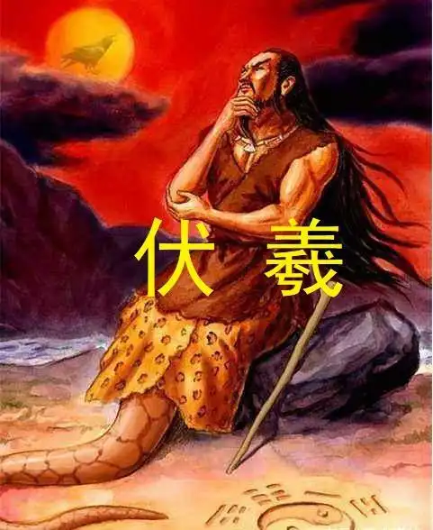 人文先始,三皇之一——伏羲氏