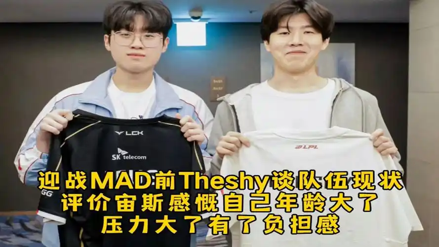 迎战mad前theshy谈队伍现状,评价宙斯感慨自己年龄大