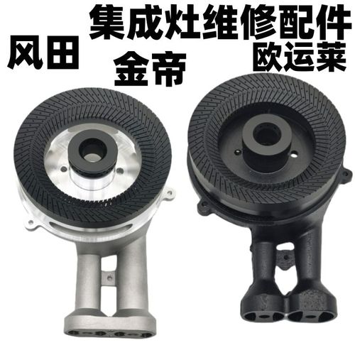 集成灶配件大全欧运莱 风田 金帝 迪博尼 燃气灶头铝合金炉头火盖