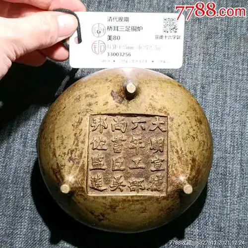 清代宣德炉十六字款