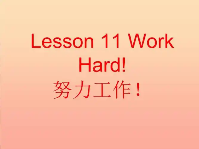 2019春六年级英语下册lesson11workhard课件1新版冀教版ppt18页