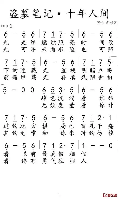 盗墓笔记·十年人间简谱-李常超演唱1