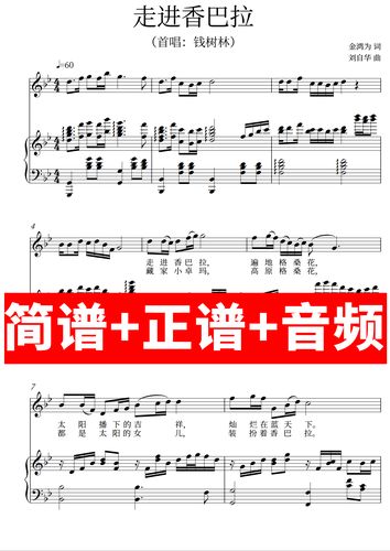 走进香巴拉 正谱钢琴伴奏音频带主旋律简谱