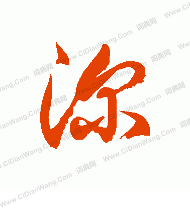 深草书书法字典