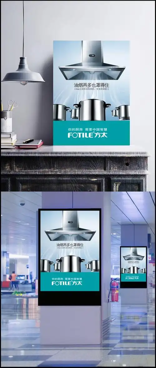 当前素材:方太油烟机海报