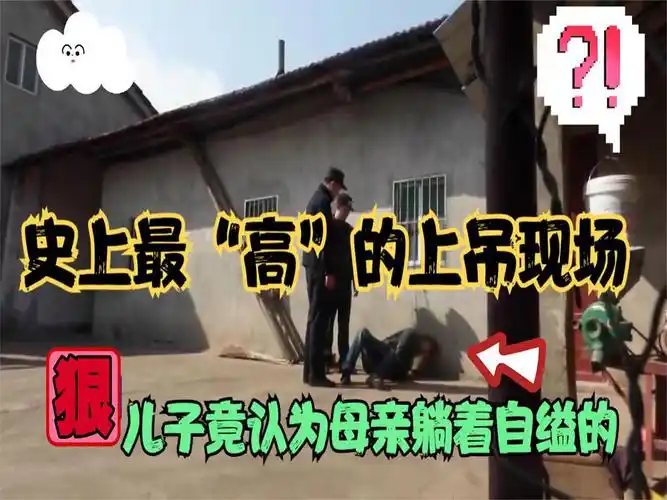 「湖北公安县」史上最"高"的上吊,高到儿子以为母亲是躺着自缢