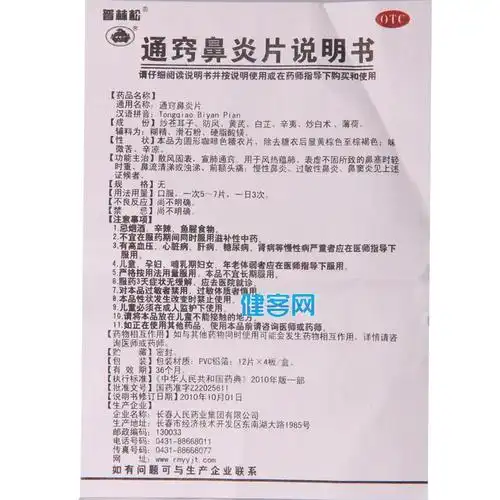 通窍鼻炎片(普林松)(通窍鼻炎片) _说明书_作用_效果_价格_方舟健客网