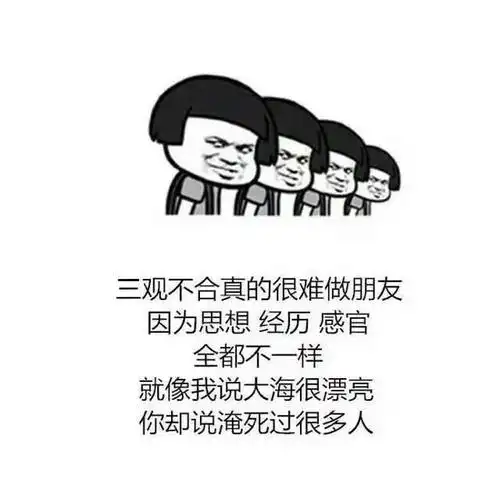 让我彻彻底底明白三观不同的人相处起来有多累