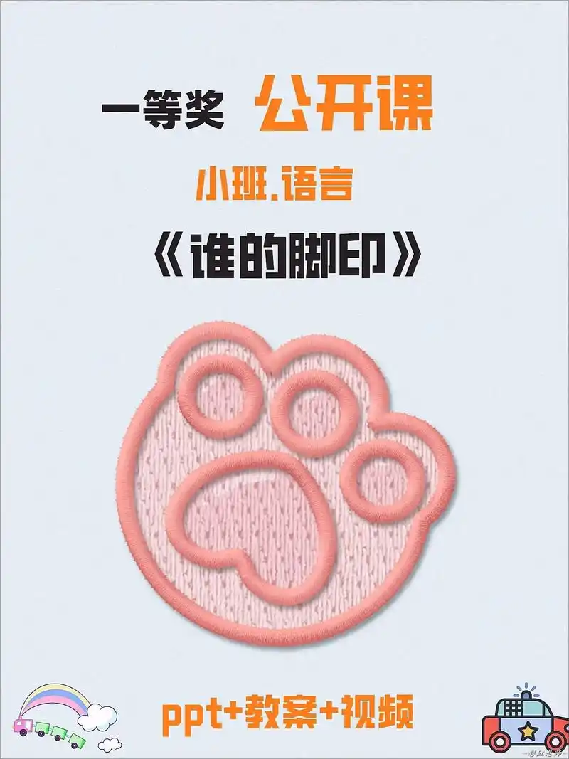 幼儿园优质公开课《谁的脚印》.