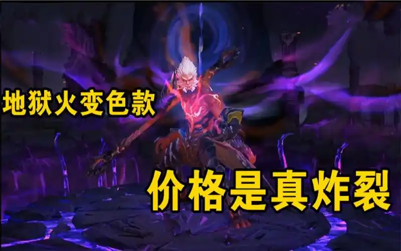 王者荣耀猴子的幽冥火居然这么贵不就是地狱火的变色款吗