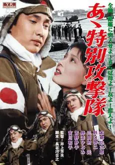 特别攻击队》是一部1960年上映的电影,影片主要突出日本军人视死如归