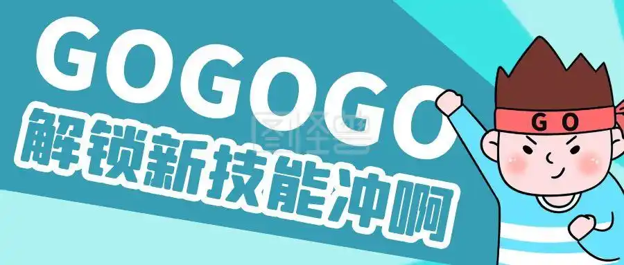 解锁新技能冲啊蓝色卡通公众号首图