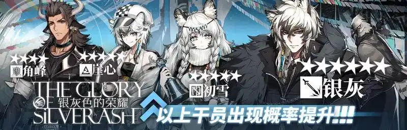 德克萨斯3,【银灰色的荣耀限时寻访】up干员:银灰,初雪,崖心,角峰4