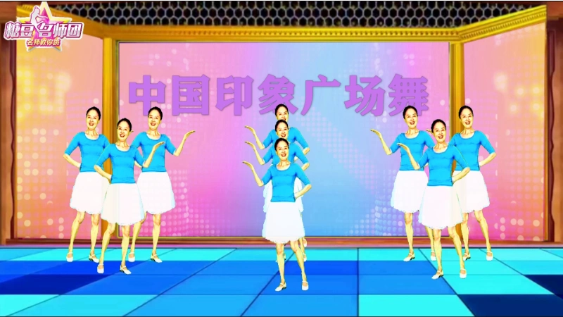 中国印象《谁家的姑娘这么美》9人变队形附分解