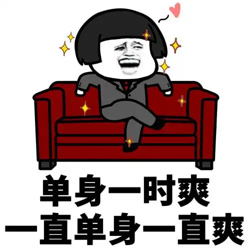 身一时爽直单身一直类