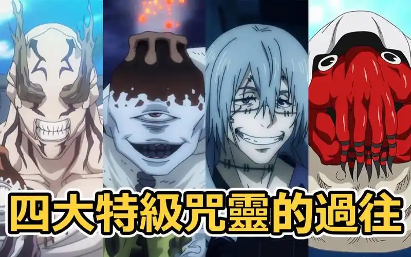咒术回战最强四大特级咒灵,全面解析过往和能力设定