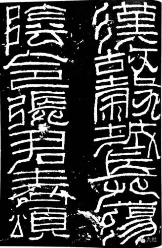 汉碑碑额,怎么看都古雅