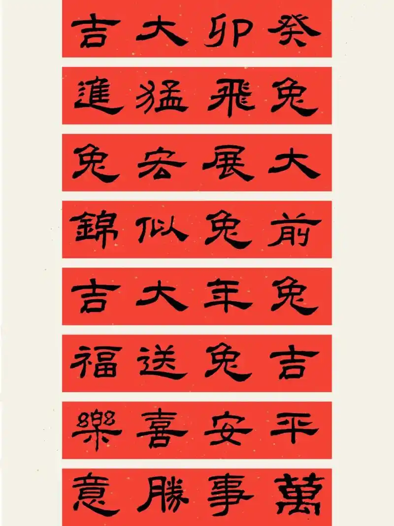 2023年兔年春联.隶书 | 乙瑛碑集春联8副#我的书法分享 - 抖音