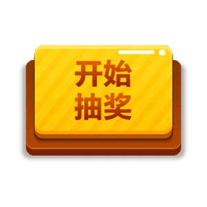 开始抽奖图片模板