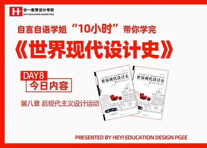 第八章 后现代主义设计运动