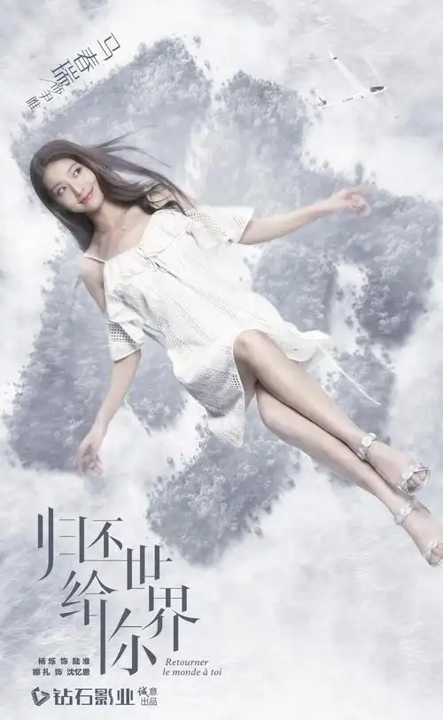 归还世界给你尹唯剧照