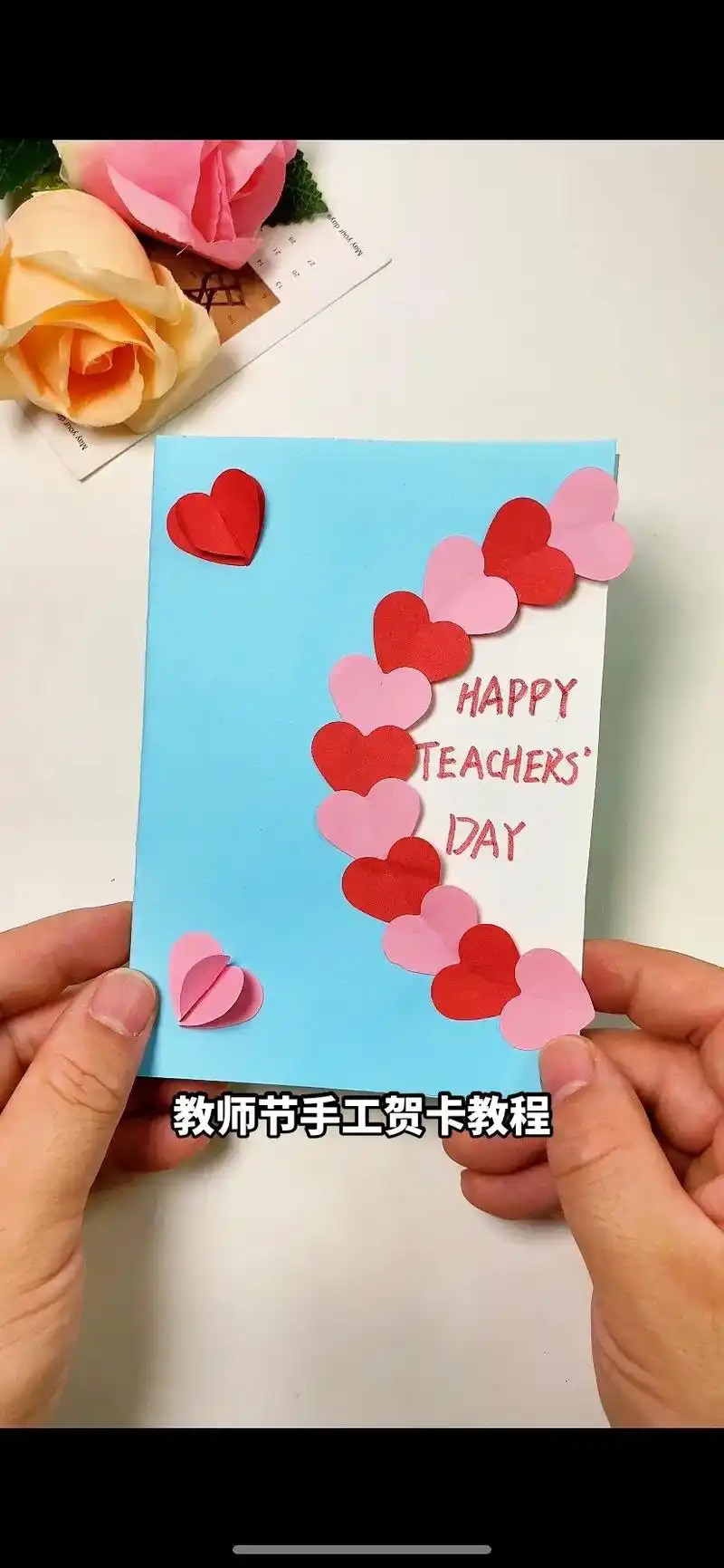 教师节快到了,一起来制作漂亮的贺卡吧.#亲子 - 抖音