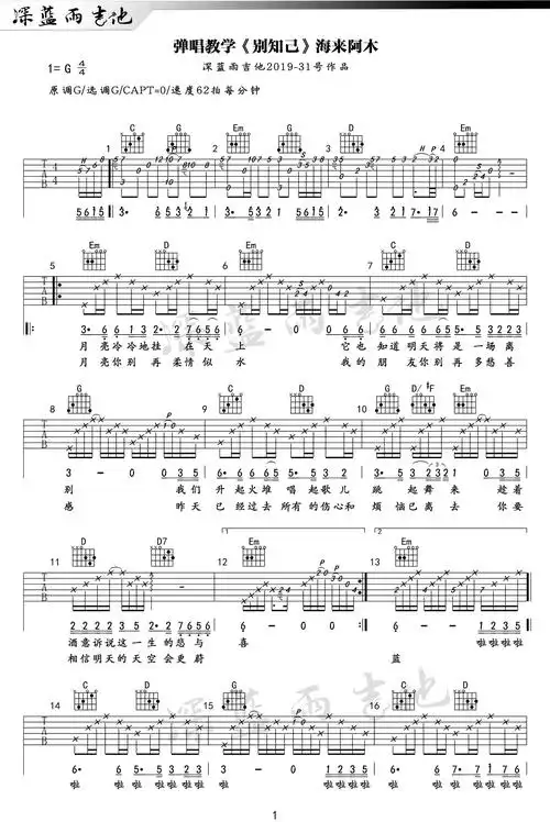 别知己吉他谱_海来阿木_g调指法原版吉他谱_吉他弹唱教学 - 六弦阁