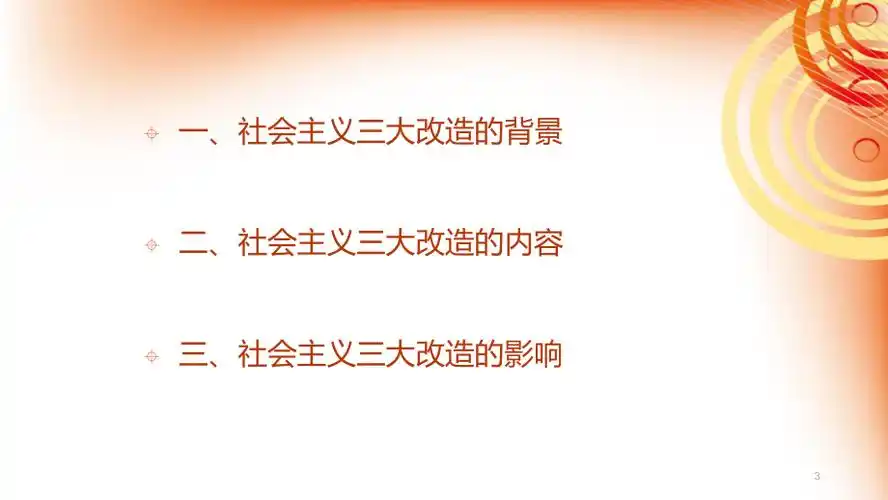 三大改造课堂ppt