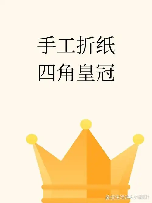 手工折纸四角皇冠图解 1.