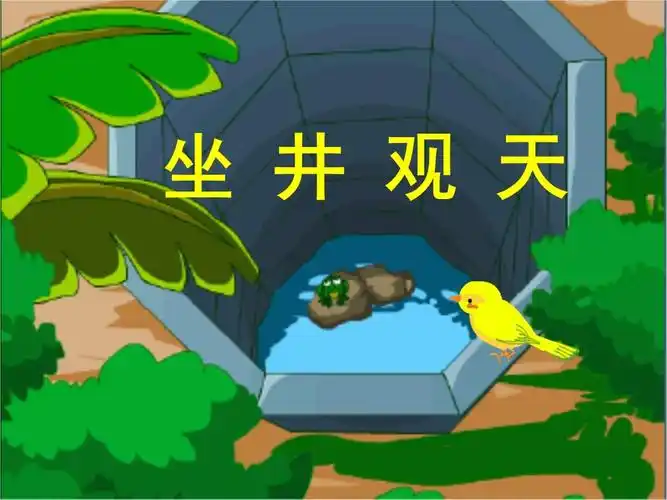 《坐井观天》课件培训课件.ppt