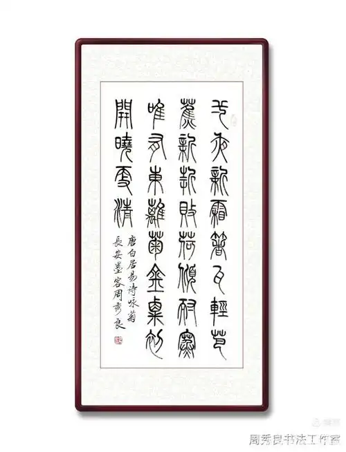 全民艺术优秀书法家周秀良七言绝句小篆作品集