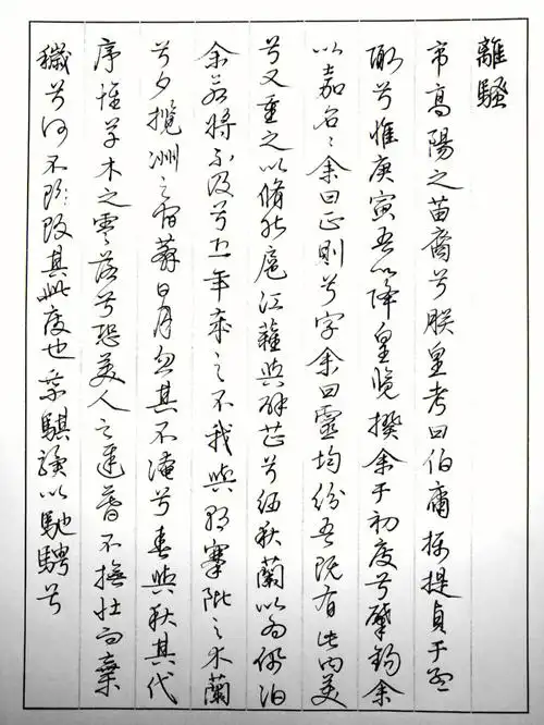 硬笔临文徴明离骚