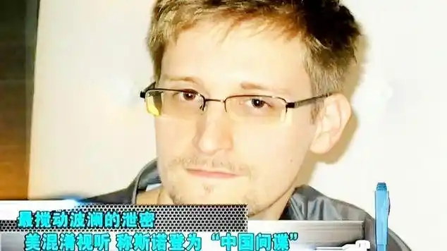 称其为"中国间谍"|美国政治人物|军工企业|爱德华·斯诺登|专家点评