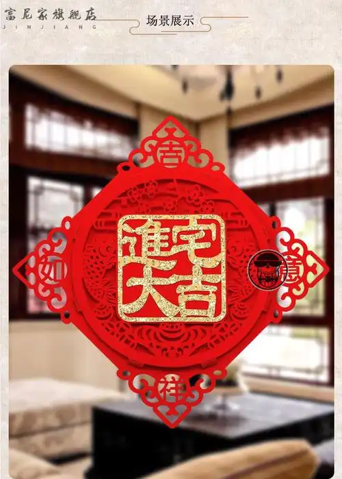 圣诞节礼物乔迁之喜门贴绒布进宅大吉福字贴纸新房客厅墙贴乔迁之喜
