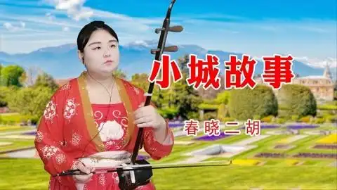 二胡演奏《小城故事》婉转动听,想不到这么欢快的曲子是二胡拉的
