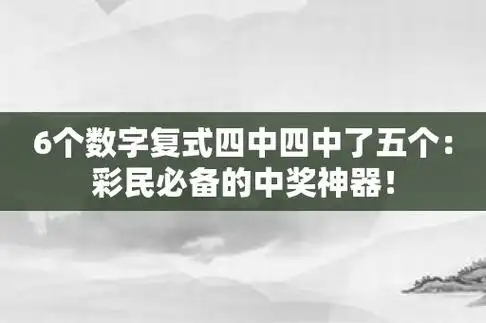 6个数字复式四中四中了五个彩民必备的中奖神器
